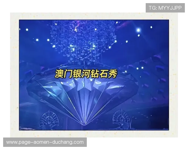 澳门银河钻石秀表演特色介绍，奢华舞台设计与顶级表演团队合作