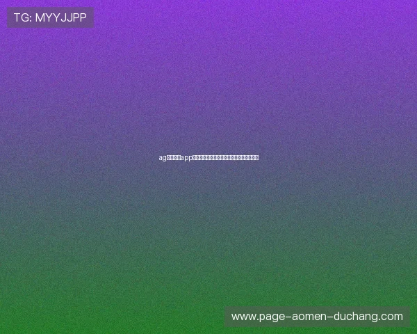 ag视讯真人app官方最新版本，享受最流畅的真人娱乐体验