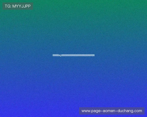 了解最新的ag视讯直营网站优惠活动不断提升您的娱乐平台收益和体验感受