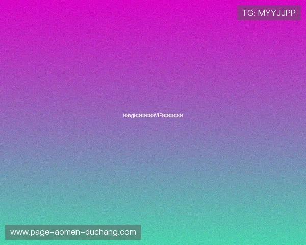 澳门ag视讯厅高额彩金与VIP专属福利方案解析