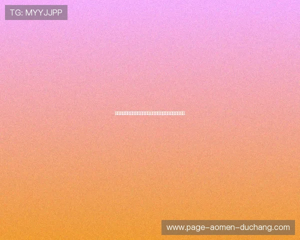 澳门利澳手机网址最新登录入口，提供安全稳定的在线娱乐体验