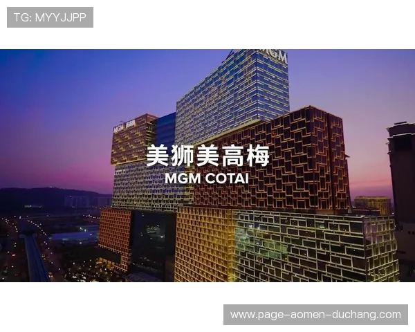 澳门美高梅和美国美高梅在娱乐、住宿和餐饮方面的优势对比，助你做出最佳选择