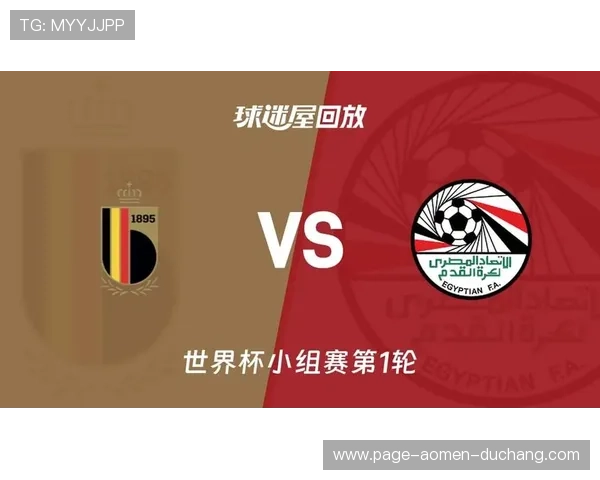 世界杯比利时埃及比赛时间及赛程安排全攻略