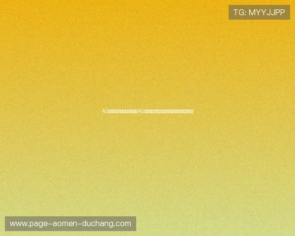 AG真人网页版入口：如何通过AG真人平台畅享世界杯精彩比赛直播与互动娱乐